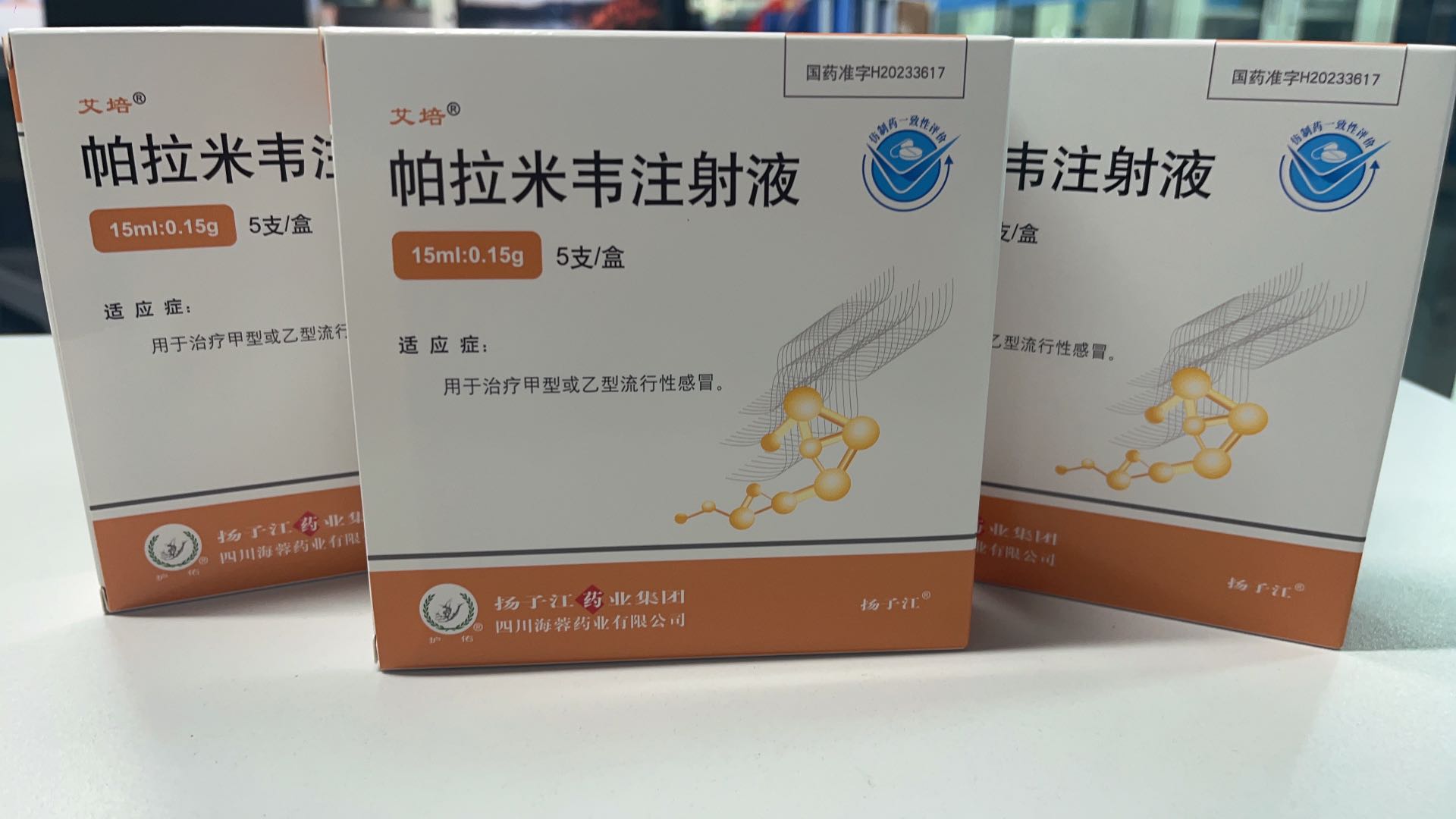 揚(yáng)子江藥業(yè)集團(tuán)四川海蓉藥業(yè)有限公司新品——帕拉米韋注射液震撼上市！